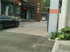 -桔子酒店（北京西直门新街口地铁站店）(原西直门店)
