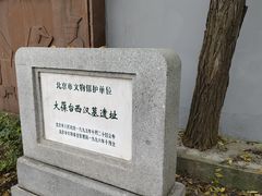 -北京大葆台遗址博物馆