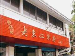 门面-老东江米粉