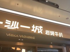 -一沙一城·岩烤牛扒(深圳首店)