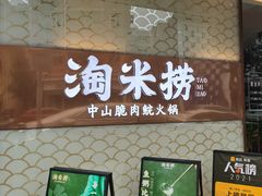 门面-淘米捞·米汤脆鲩鱼火锅(福田皇岗店)