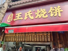 -文武王氏烧饼·无矾油条(西溪路店)