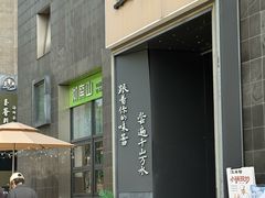 -江南驿·二十余年创意杭帮味(良渚玉鸟集店)