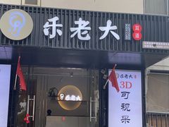 -乐老大耳道·可视采耳·禅洗(柏林爱乐直营店)
