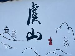 -虞山风景区