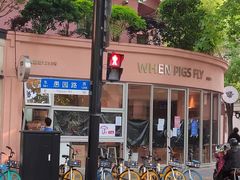 -WHEN PIGS FLY当猪飞