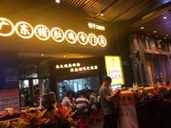 门面-顺德公广东猪肚鸡·煲仔饭(白石洲店)