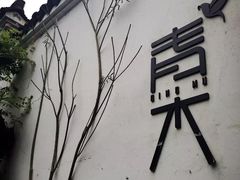 -日出青木·杭帮菜名店