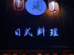 门面-浦·传统日式料理(3 5 1 1 店)