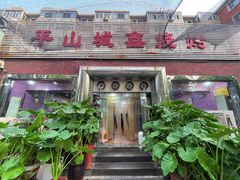 -平山城鑫烧烤(建国楼店)