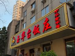 -玉华台饭庄(裕中西里小区店)