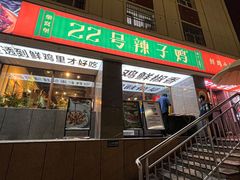 -柴窝堡22号辣子鸡·传承新疆菜