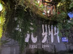 -杭州西湖风景名胜区-满觉陇四眼井