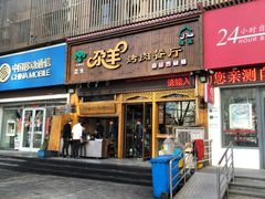 门面-尕羊烤肉餐厅·清真(会宁路店)