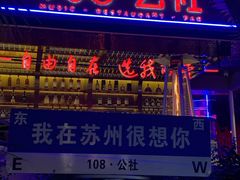 -108·公社·创意餐厅·LIVE HOUSE(李公堤店)