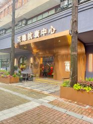 -花隐·美芙炫海菲秀皮肤管理中心