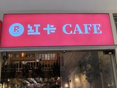 -红卡Cafe(尚8里店)
