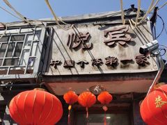 门面-悦宾饭馆(翠花胡同店)