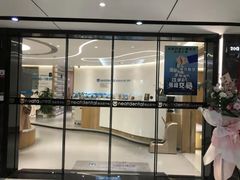 -深圳佑诺口腔门诊部