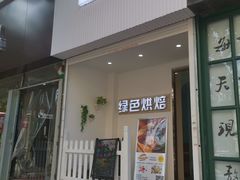 门面-Tomado绿色烘焙(大尧三路店)