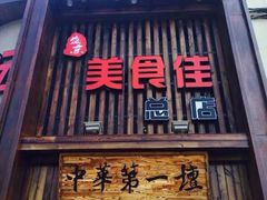 -盛京美食佳坛肉馆(沈阳总店)