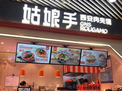 门面-姑娘手·陕西手工面·肉夹馍(象峰店)