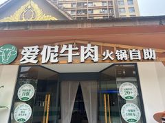 -爱伲牛肉火锅自助(景洪店)