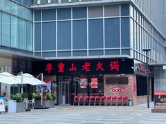 -芈重山老火锅(广州首店)