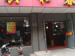 门面-共和春(甘泉路店)