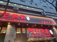 -阿毛饭店(和义路店)