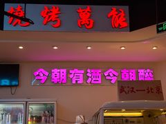 -不是烧烤·武汉大排档(亚运村店)