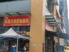 -大邑李记肥肠血旺