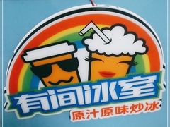 -有间冰室(侨港风情街店)