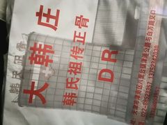 -大韩庄韩氏祖传正骨