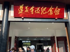 -遵义会议纪念馆