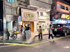 -池记(尖沙咀店)