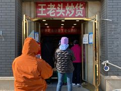 门面-王老头炒货(天坛东路店)