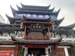 -悦硒楼·新派恩施菜