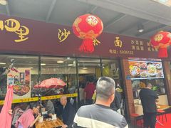 -四里沙茶面(七星西路分店)