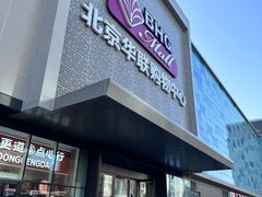 -北京华联购物中心(天通苑店)