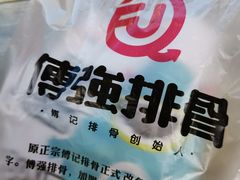 -傅强排骨(成都总店)