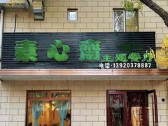 -素心斋素食餐厅