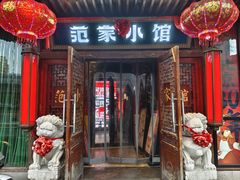 -范家小馆·四代传承烤鸭店(紫竹桥店)