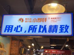 -钢管厂五区小郡肝火锅串串香(总店)