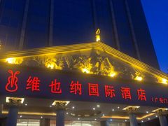 门面-博雅渔港·融合菜(维也纳国际大酒店)