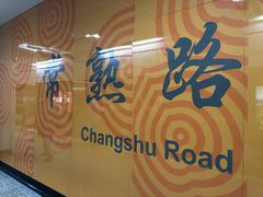 -常熟路(地铁站)