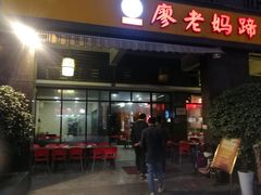门面-廖老妈蹄花(中海国际店)