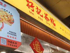 -孖记茶档·热腾茶餐(乐峰店)