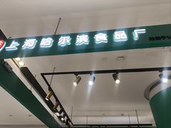 -上海哈尔滨食品厂(合生汇店)