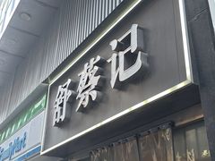 -舒蔡记生煎菜饭(云南中路店)